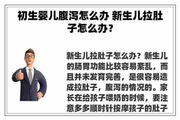 初生婴儿腹泻怎么办 新生儿拉肚子怎么办？